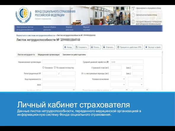 Личный кабинет страхователя Данные листка нетрудоспособности, переданного медицинской организацией в информационную систему Фонда социального страхования.
