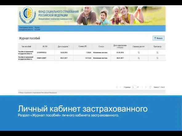Личный кабинет застрахованного Раздел «Журнал пособий» личного кабинета застрахованного.