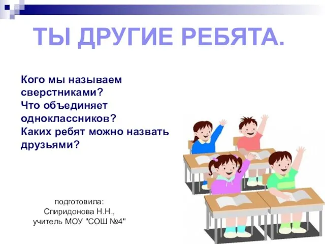 подготовила: Спиридонова Н.Н., учитель МОУ "СОШ №4" ТЫ ДРУГИЕ РЕБЯТА.