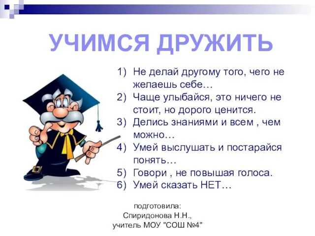 подготовила: Спиридонова Н.Н., учитель МОУ "СОШ №4" УЧИМСЯ ДРУЖИТЬ Не