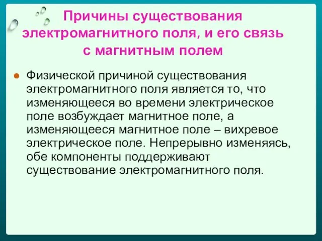 Причины существования электромагнитного поля, и его связь с магнитным полем