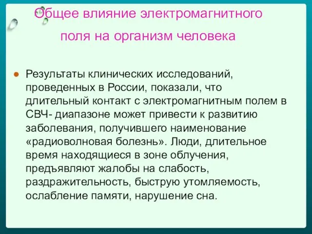 Общее влияние электромагнитного поля на организм человека Результаты клинических исследований,