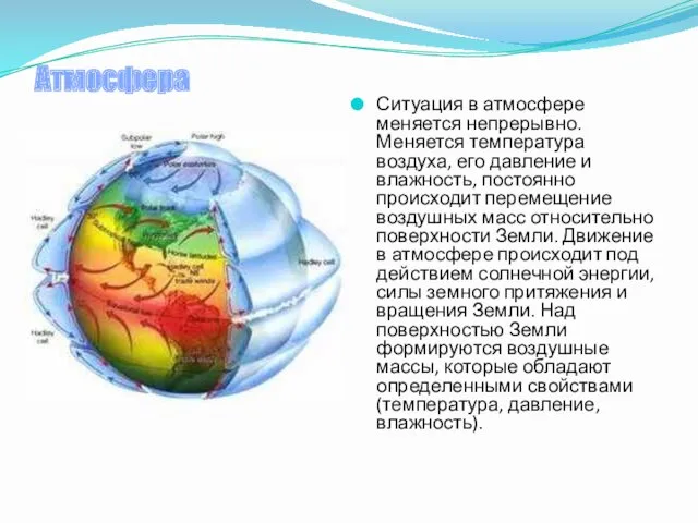 Атмосфера Ситуация в атмосфере меняется непрерывно. Меняется температура воздуха, его