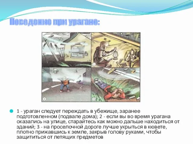 Поведение при урагане: 1 - ураган следует переждать в убежище,