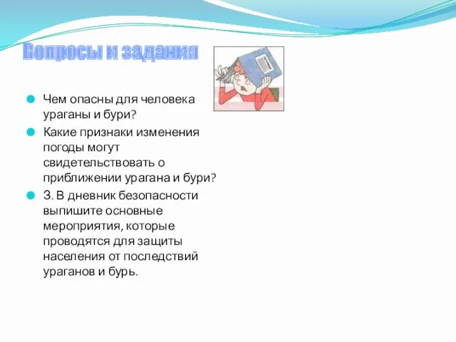 Вопросы и задания Чем опасны для человека ураганы и бури?