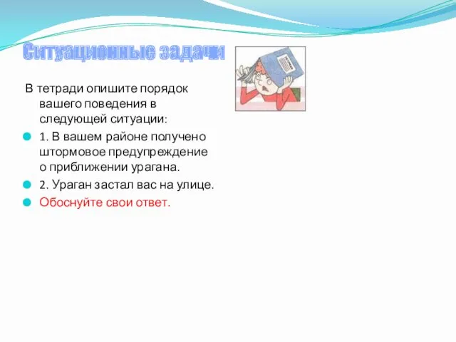 Ситуационные задачи В тетради опишите порядок вашего поведения в следующей