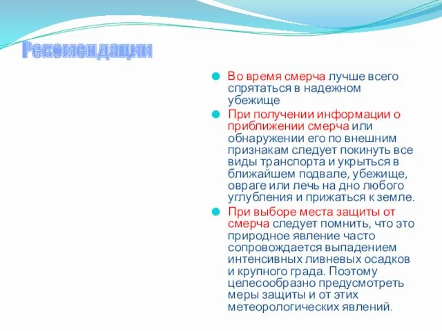 Рекомендации Во время смерча лучше всего спрятаться в надежном убежище