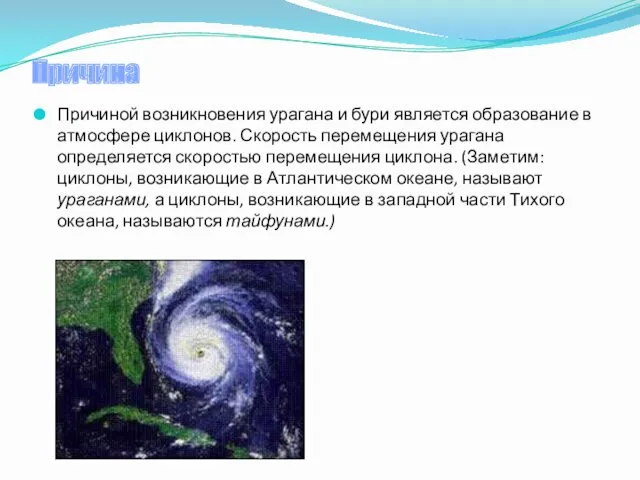 Причина Причиной возникновения урагана и бури является образование в атмосфере