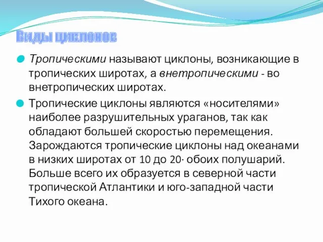 Виды циклонов Тропическими называют циклоны, возникающие в тропических широтах, а