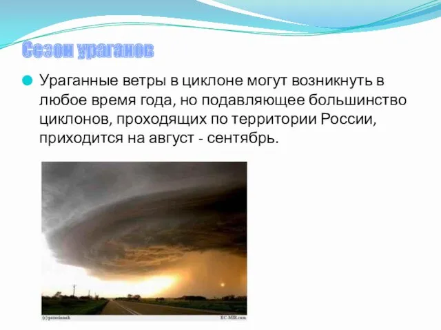 Сезон ураганов Ураганные ветры в циклоне могут возникнуть в любое