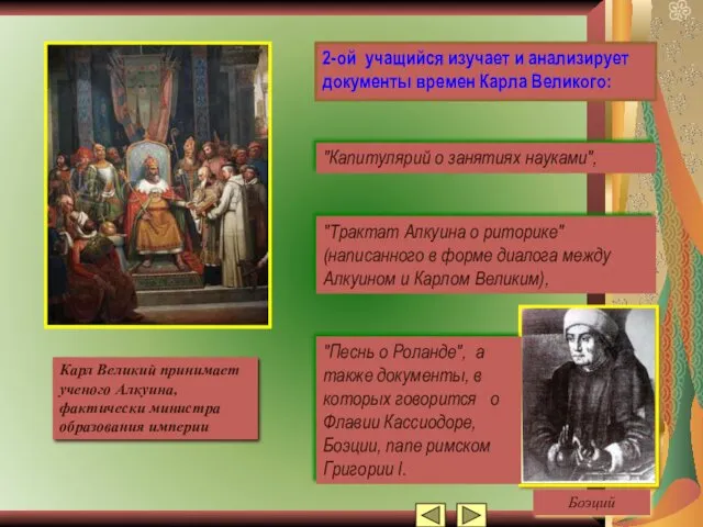 2-ой учащийся изучает и анализирует документы времен Карла Великого: "Трактат