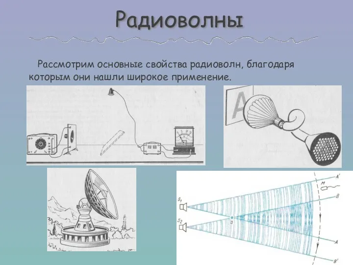 Радиоволны Рассмотрим основные свойства радиоволн, благодаря которым они нашли широкое применение.