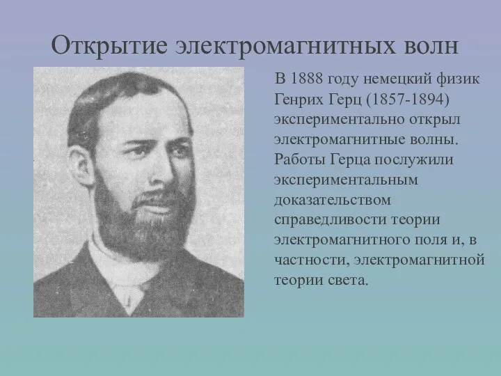 Открытие электромагнитных волн В 1888 году немецкий физик Генрих Герц