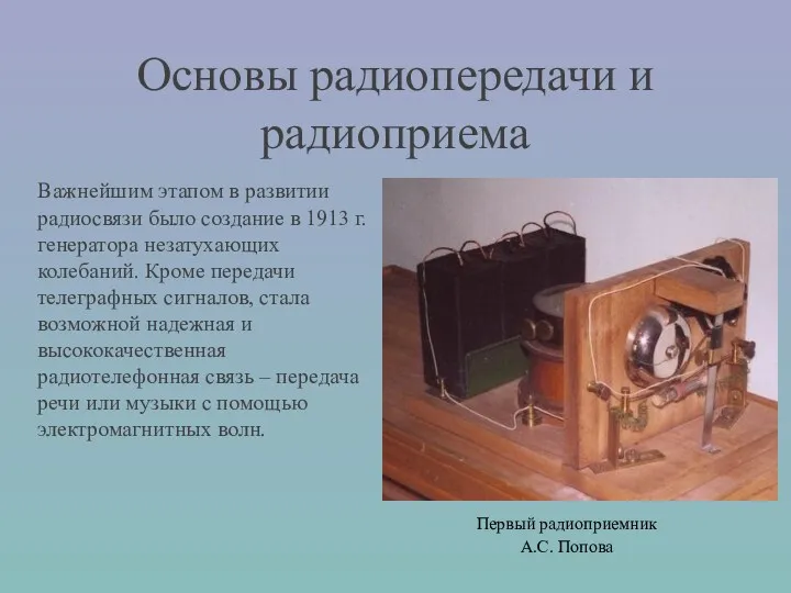Основы радиопередачи и радиоприема Важнейшим этапом в развитии радиосвязи было