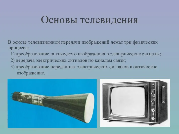 Основы телевидения В основе телевизионной передачи изображений лежат три физических