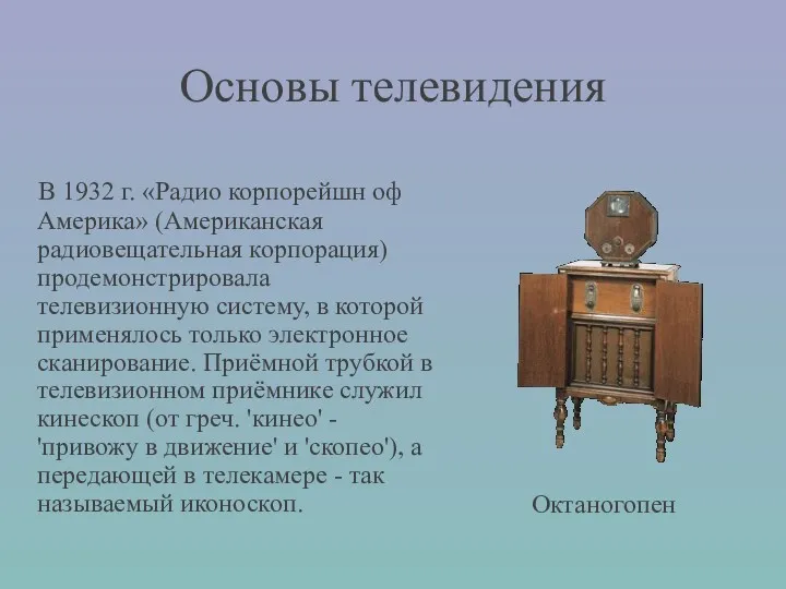 Основы телевидения В 1932 г. «Радио корпорейшн оф Америка» (Американская