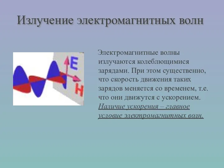 Электромагнитные волны излучаются колеблющимися зарядами. При этом существенно, что скорость