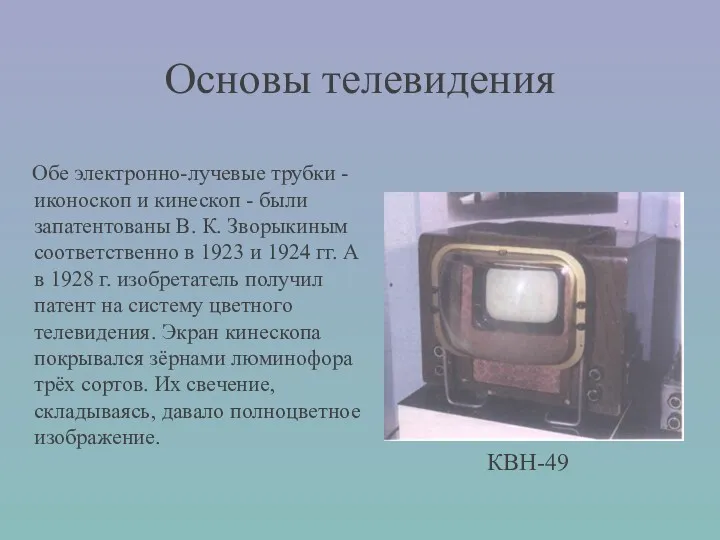 Основы телевидения Обе электронно-лучевые трубки - иконоскоп и кинескоп -