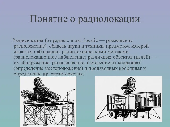 Понятие о радиолокации Радиолокация (от радио... и лат. locatio —