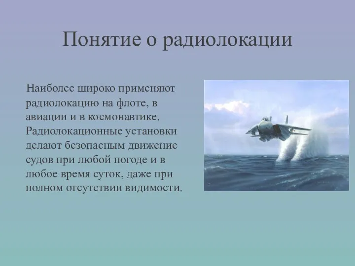 Понятие о радиолокации Наиболее широко применяют радиолокацию на флоте, в