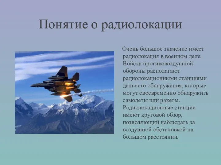 Понятие о радиолокации Очень большое значение имеет радиолокация в военном