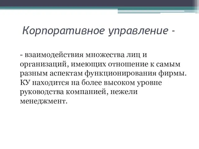 Корпоративное управление - - взаимодействия множества лиц и организаций, имеющих