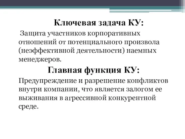 Ключевая задача КУ: Защита участников корпоративных отношений от потенциального произвола