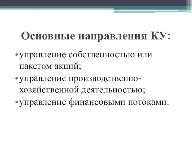 Основные направления КУ: управление собственностью или пакетом акций; управление производственно-хозяйственной деятельностью; управление финансовыми потоками.