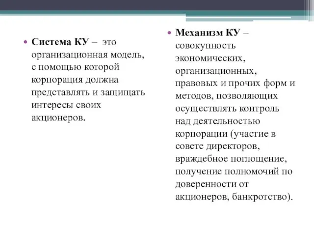 Система КУ – это организационная модель, с помощью которой корпорация