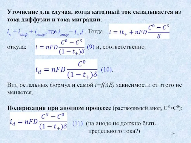 Уточнение для случая, когда катодный ток складывается из тока диффузии