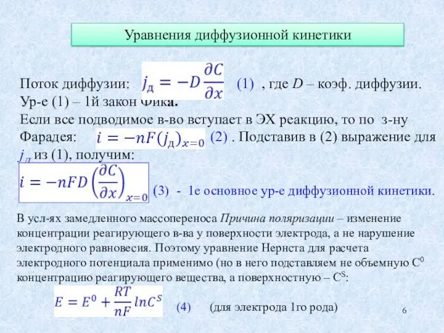 Уравнения диффузионной кинетики Поток диффузии: (1) , где D – коэф. диффузии. Ур-е