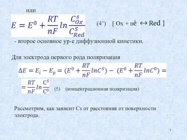 (4’) [ Ox + nē ↔ Red ] или - второе основное ур-е