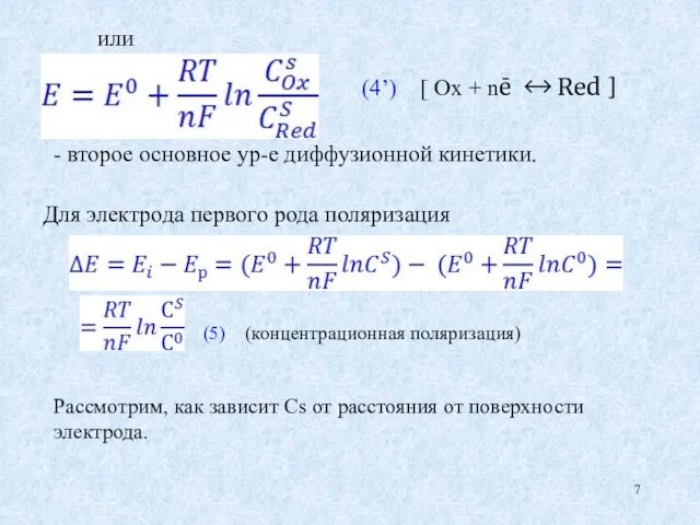 (4’) [ Ox + nē ↔ Red ] или -