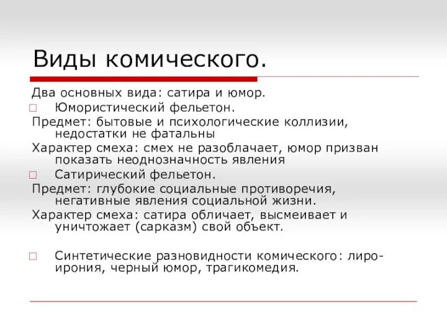 Виды комического. Два основных вида: сатира и юмор. Юмористический фельетон. Предмет: бытовые и