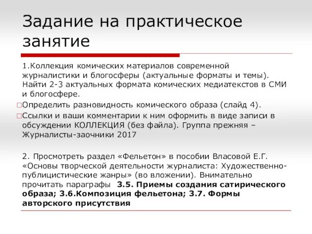 Задание на практическое занятие 1.Коллекция комических материалов современной журналистики и