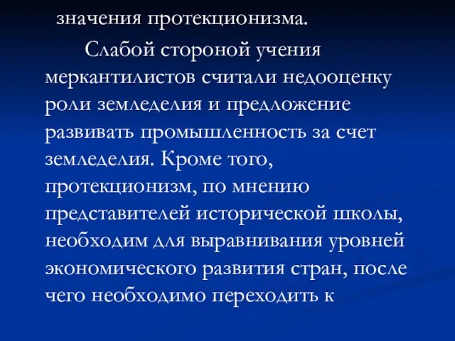 значения протекционизма. Слабой стороной учения меркантилистов считали недооценку роли земледелия