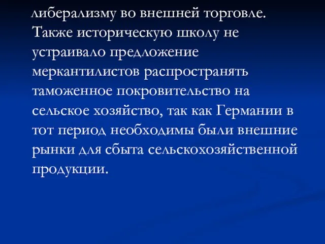 либерализму во внешней торговле. Также историческую школу не устраивало предложение