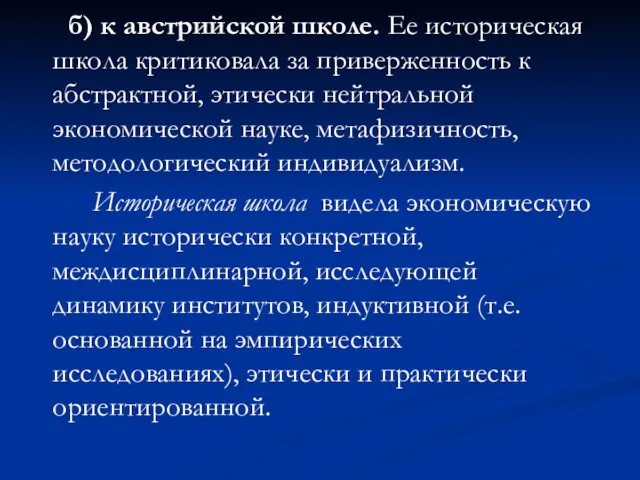 б) к австрийской школе. Ее историческая школа критиковала за приверженность