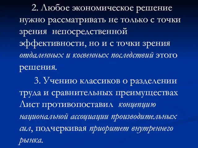 2. Любое экономическое решение нужно рассматривать не только с точки