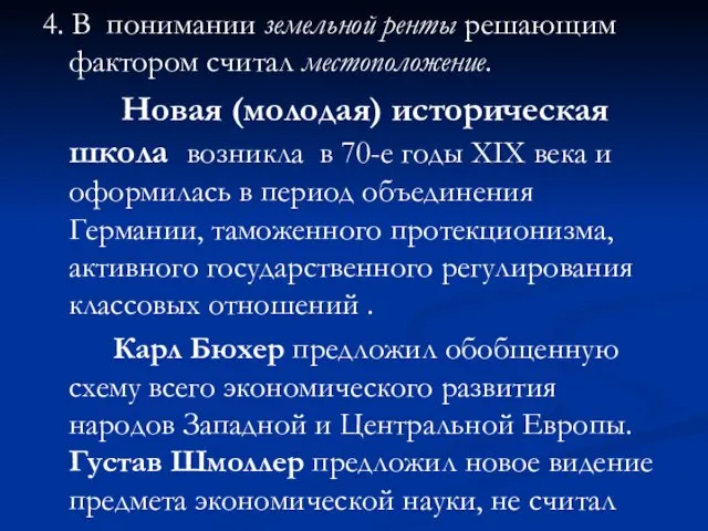 4. В понимании земельной ренты решающим фактором считал местоположение. Новая