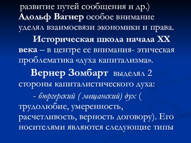 развитие путей сообщения и др.) Адольф Вагнер особое внимание уделял