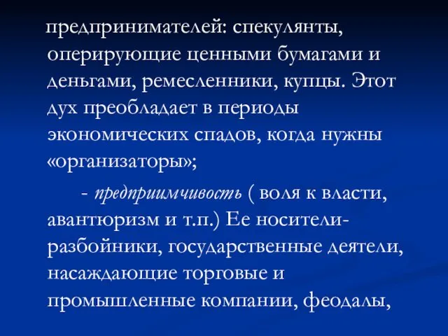 предпринимателей: спекулянты, оперирующие ценными бумагами и деньгами, ремесленники, купцы. Этот