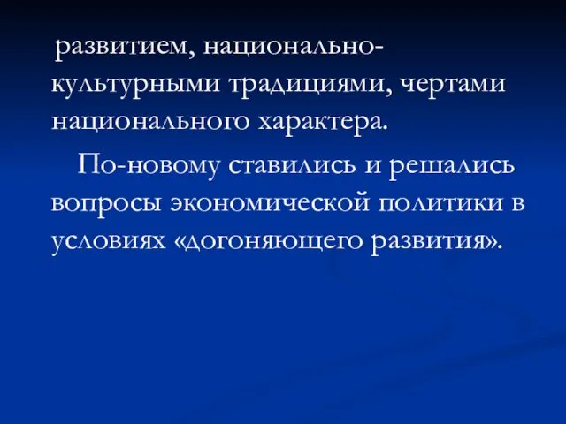 развитием, национально-культурными традициями, чертами национального характера. По-новому ставились и решались