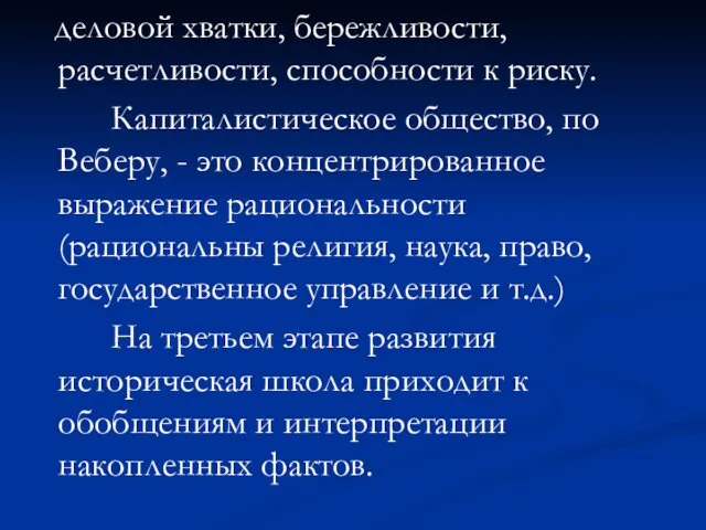 деловой хватки, бережливости, расчетливости, способности к риску. Капиталистическое общество, по