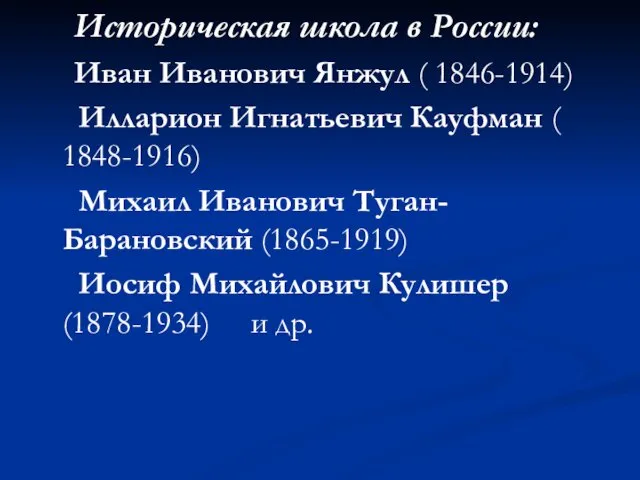 Историческая школа в России: Иван Иванович Янжул ( 1846-1914) Илларион