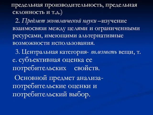 предельная производительность, предельная склонность и т.д.) 2. Предмет экономической науки