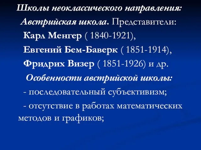 Школы неоклассического направления: Австрийская школа. Представители: Карл Менгер ( 1840-1921),