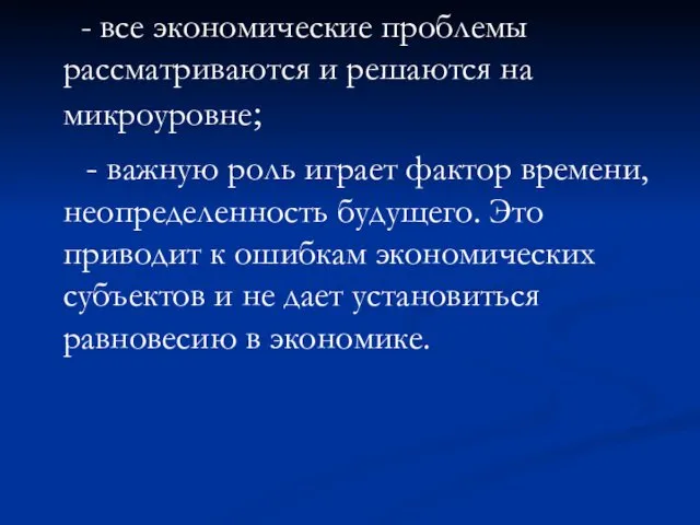 - все экономические проблемы рассматриваются и решаются на микроуровне; -