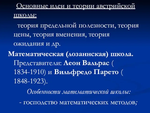 Основные идеи и теории австрийской школы: теория предельной полезности, теория