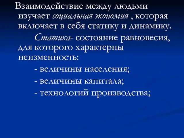 Взаимодействие между людьми изучает социальная экономия , которая включает в